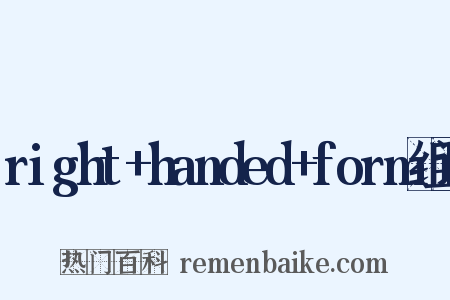 right+handed+form组词是什么意思的图片